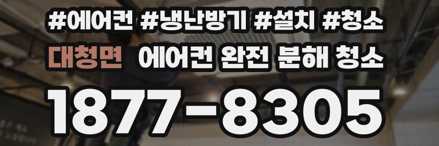 대청면 에어컨 완전 분해 청소