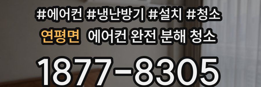 연평면 에어컨 완전 분해 청소