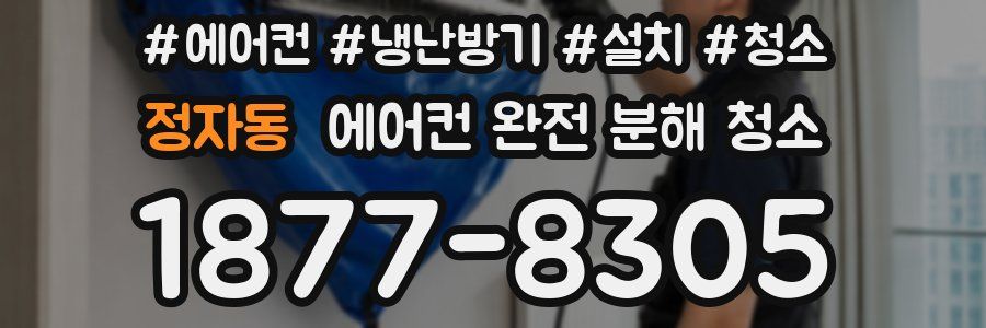 정자동 에어컨 완전 분해 청소