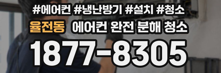 율전동 에어컨 완전 분해 청소