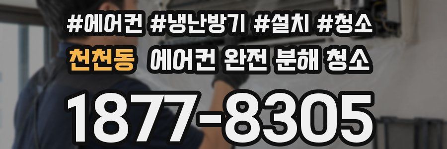천천동 에어컨 완전 분해 청소