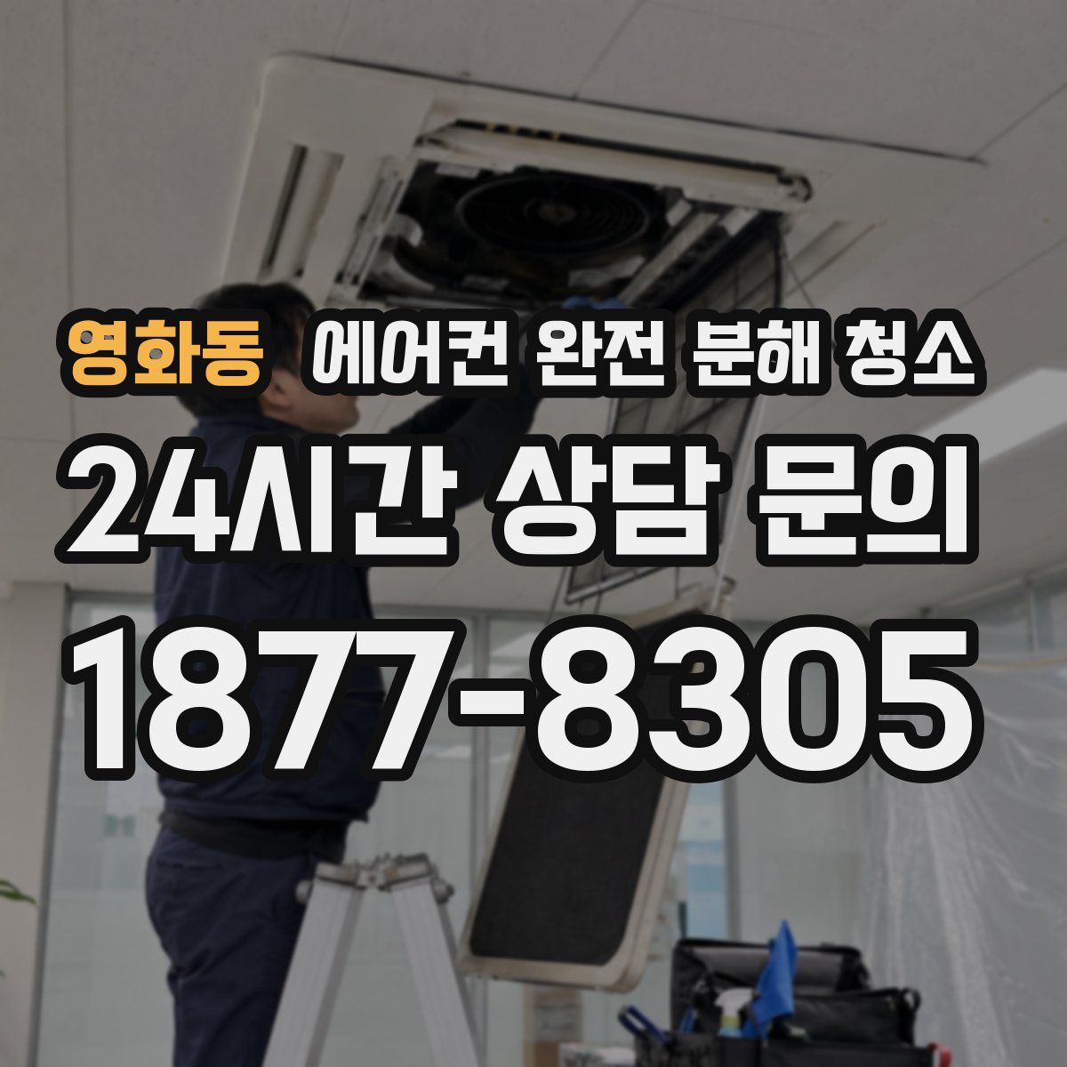 영화동 에어컨 완전 분해 청소