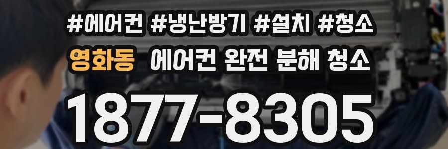 영화동 에어컨 완전 분해 청소