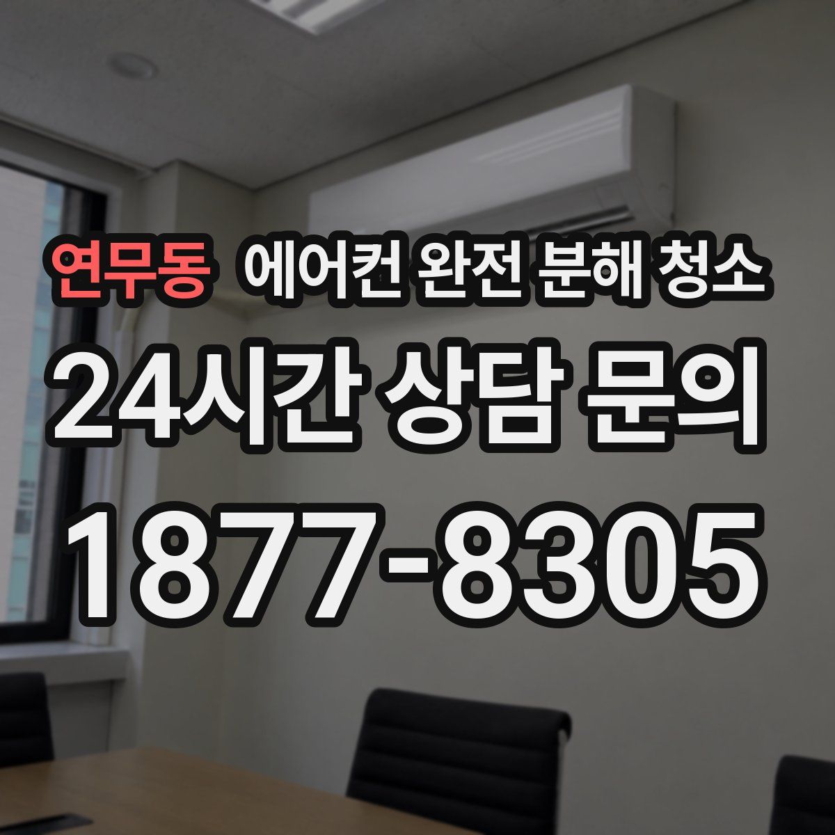 연무동 에어컨 완전 분해 청소