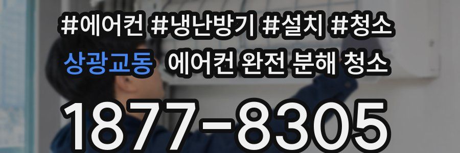 상광교동 에어컨 완전 분해 청소