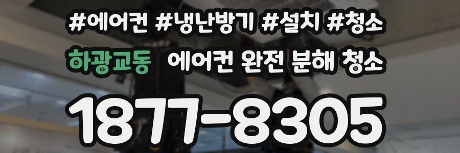 하광교동 에어컨 완전 분해 청소