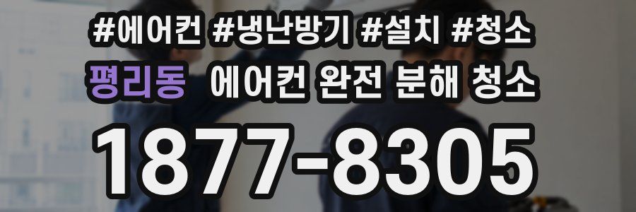 평리동 에어컨 완전 분해 청소