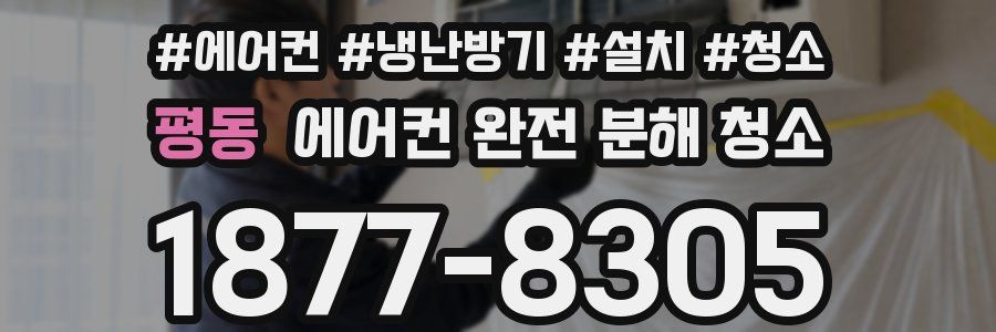 평동 에어컨 완전 분해 청소