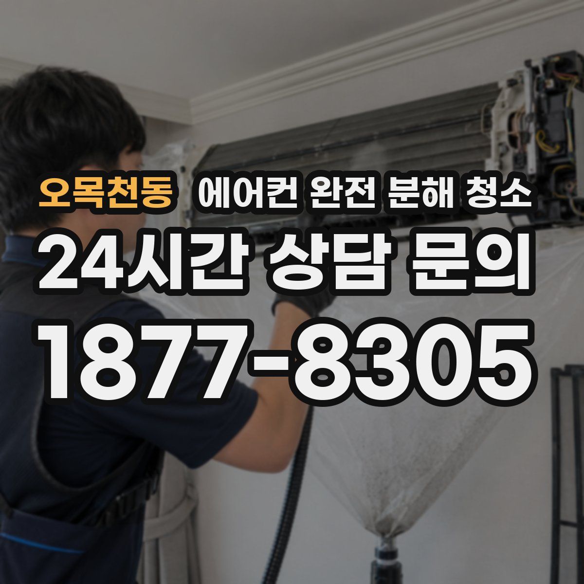 오목천동 에어컨 완전 분해 청소