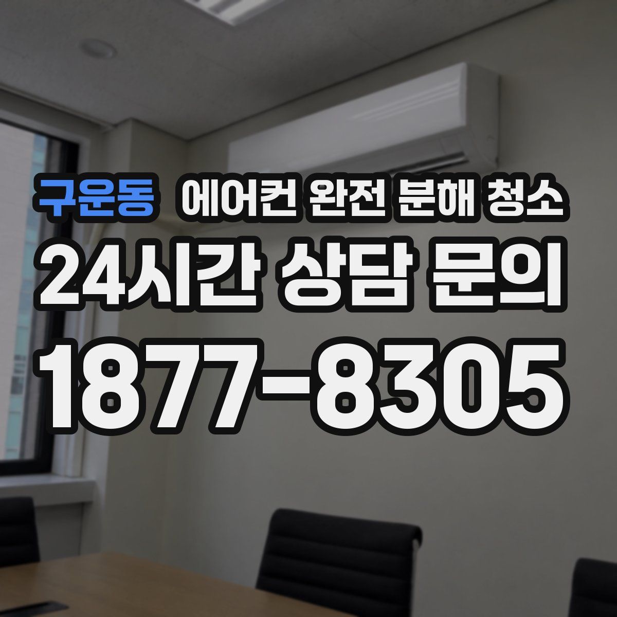 구운동 에어컨 완전 분해 청소