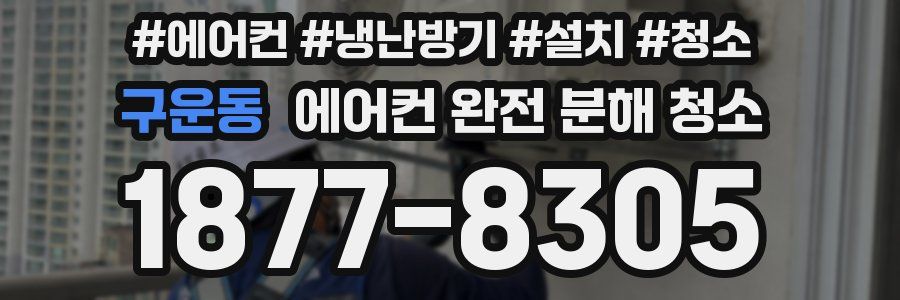 구운동 에어컨 완전 분해 청소