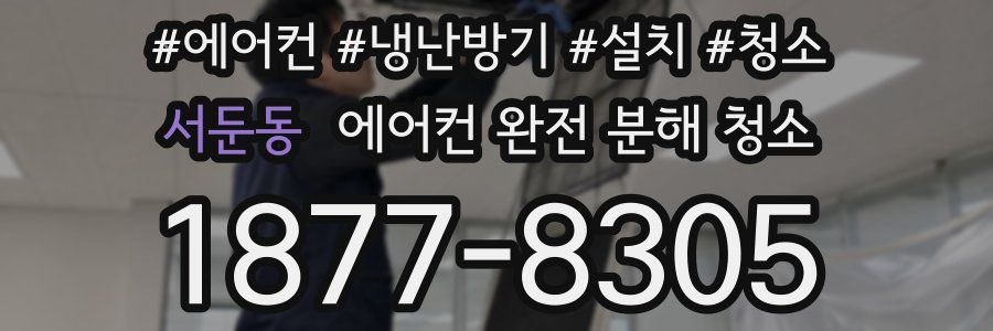 서둔동 에어컨 완전 분해 청소