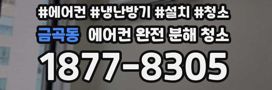 금곡동 에어컨 완전 분해 청소