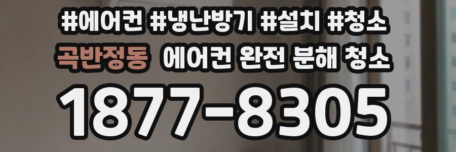 곡반정동 에어컨 완전 분해 청소
