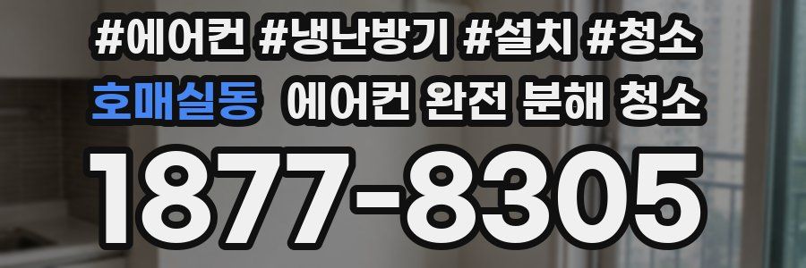 호매실동 에어컨 완전 분해 청소