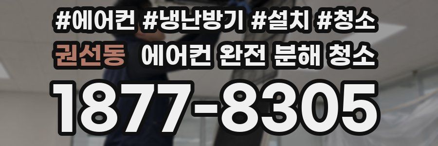 권선동 에어컨 완전 분해 청소