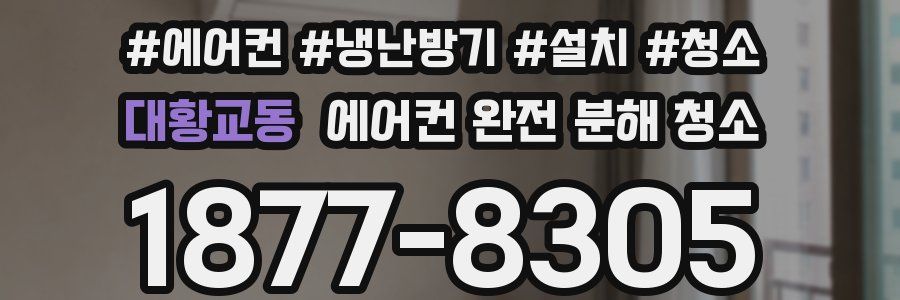 대황교동 에어컨 완전 분해 청소
