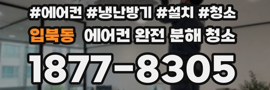입북동 에어컨 완전 분해 청소
