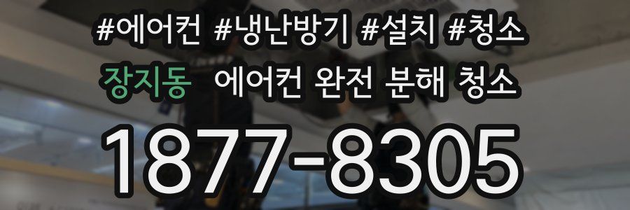 장지동 에어컨 완전 분해 청소
