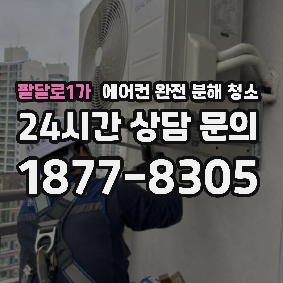 팔달로1가 에어컨 완전 분해 청소