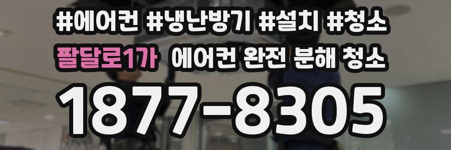 팔달로1가 에어컨 완전 분해 청소