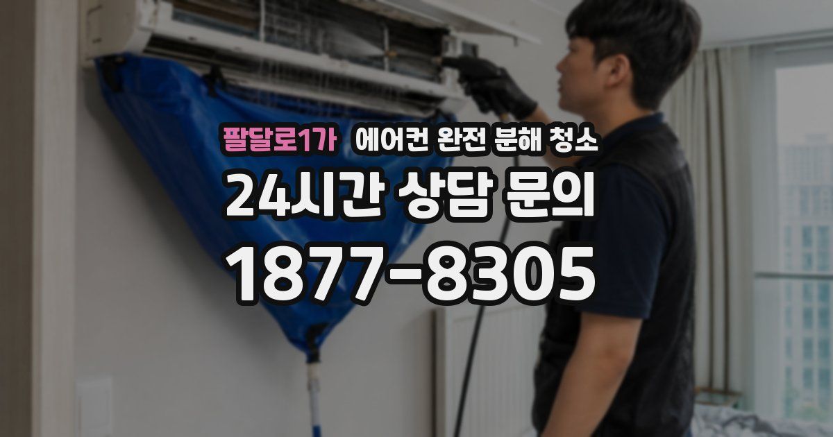 팔달로1가 에어컨 완전 분해 청소