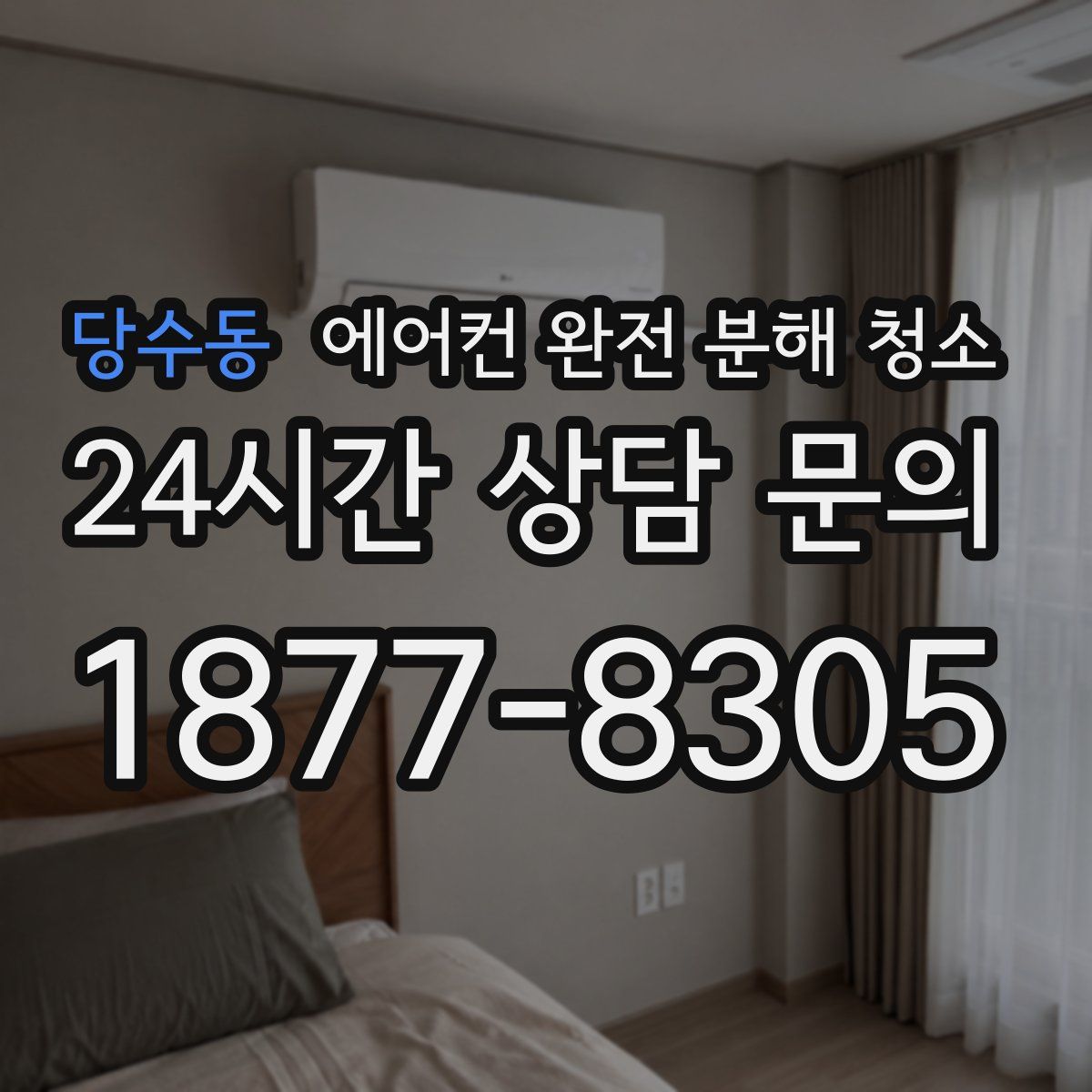 당수동 에어컨 완전 분해 청소