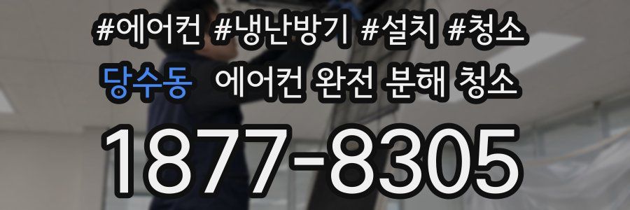 당수동 에어컨 완전 분해 청소