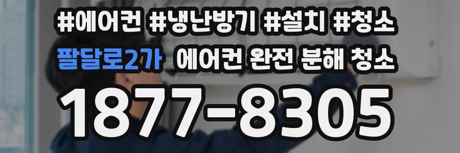팔달로2가 에어컨 완전 분해 청소