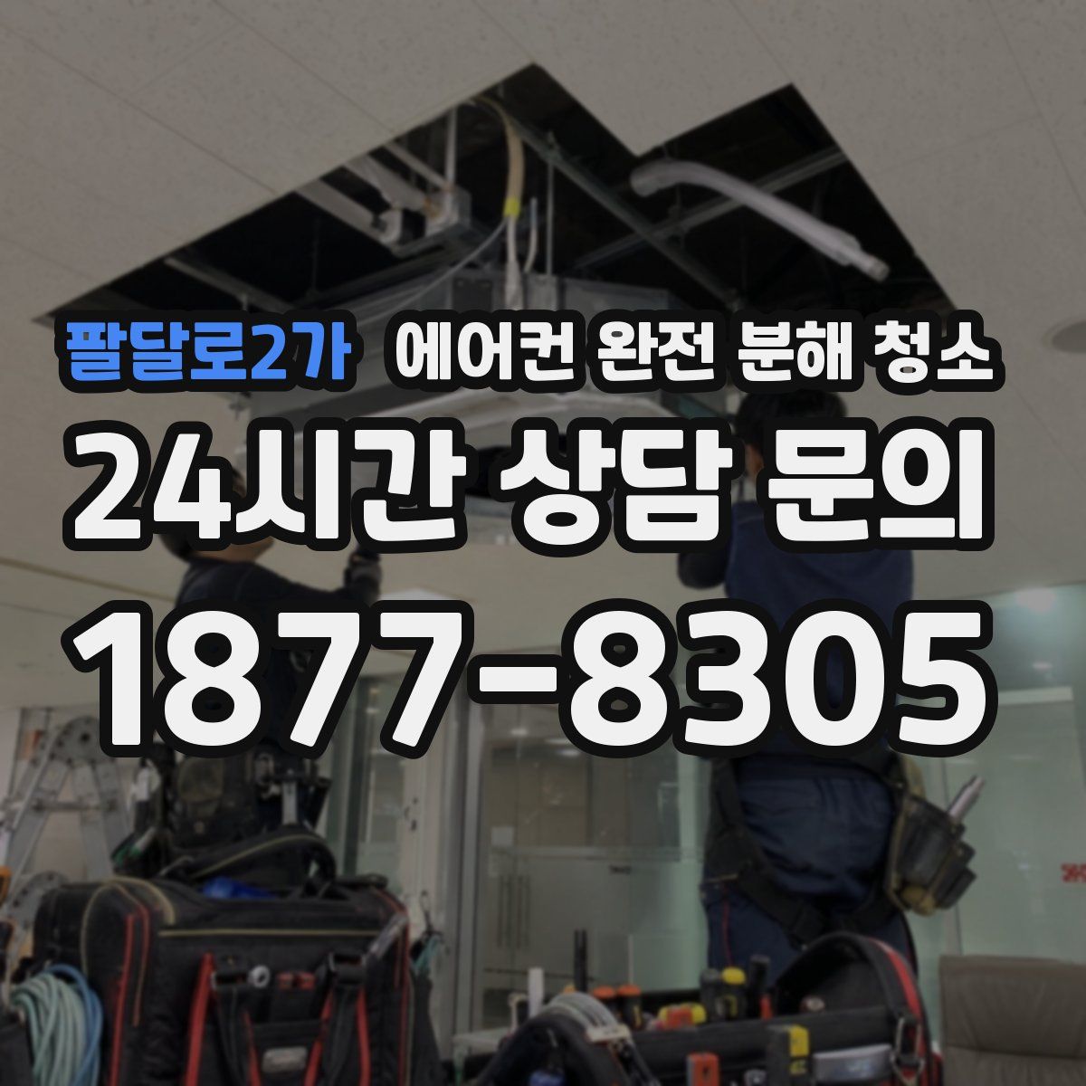 팔달로2가 에어컨 완전 분해 청소
