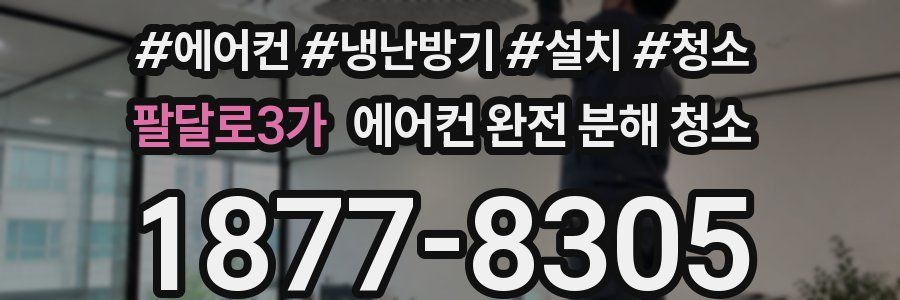 팔달로3가 에어컨 완전 분해 청소