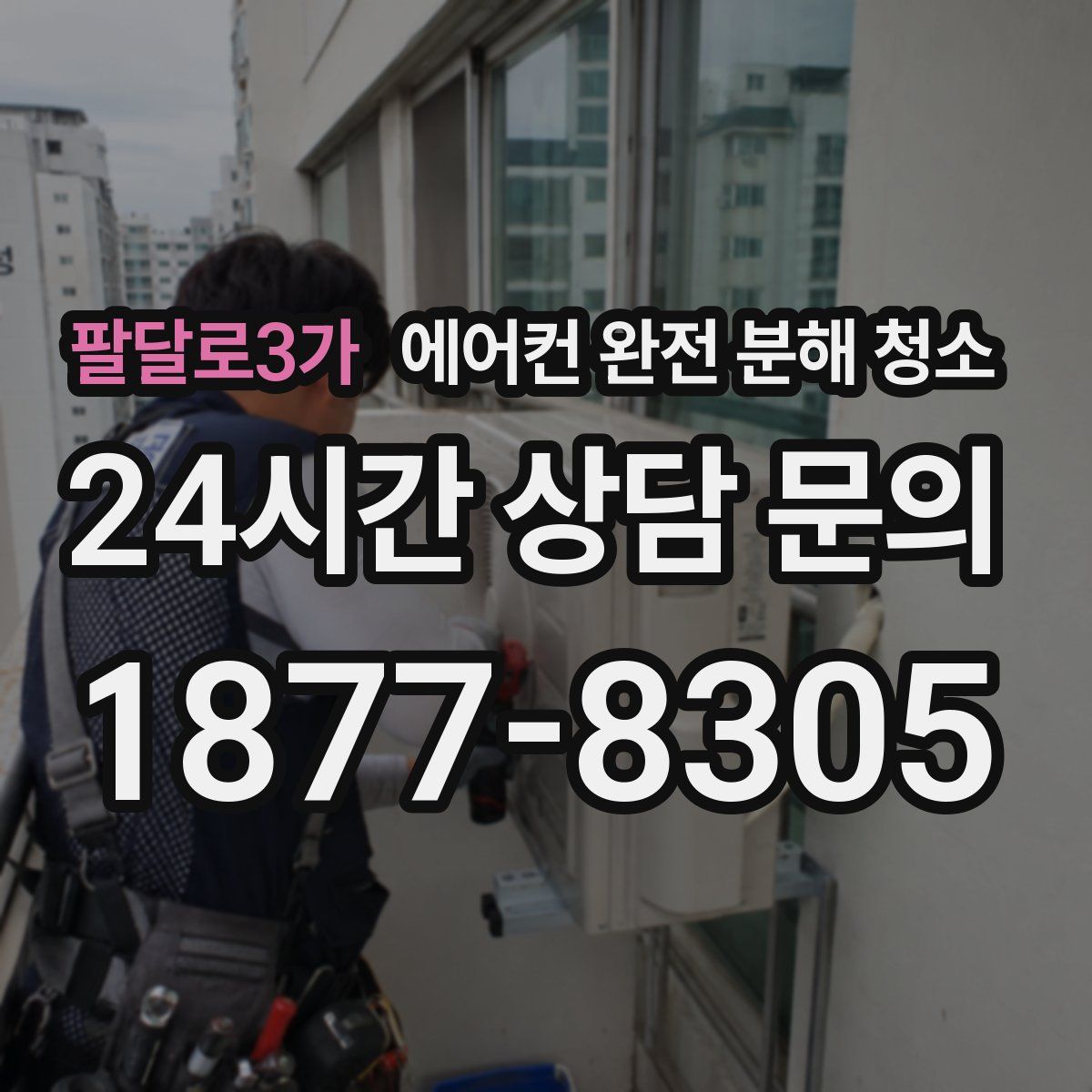 팔달로3가 에어컨 완전 분해 청소