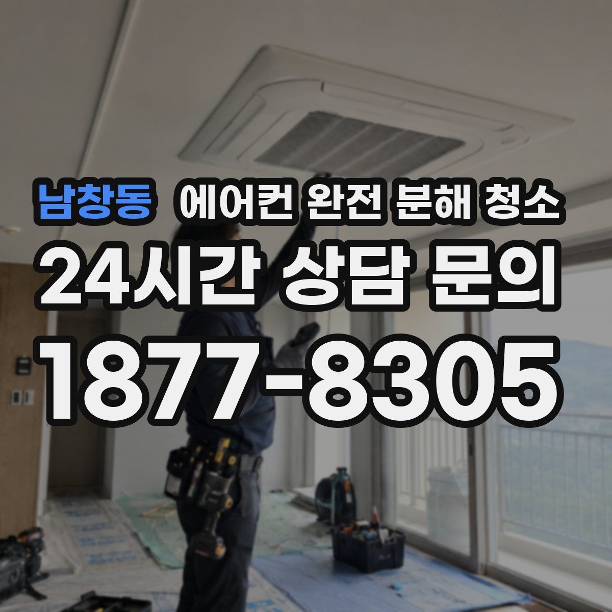 남창동 에어컨 완전 분해 청소