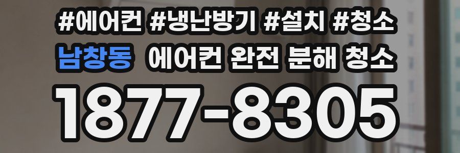 남창동 에어컨 완전 분해 청소
