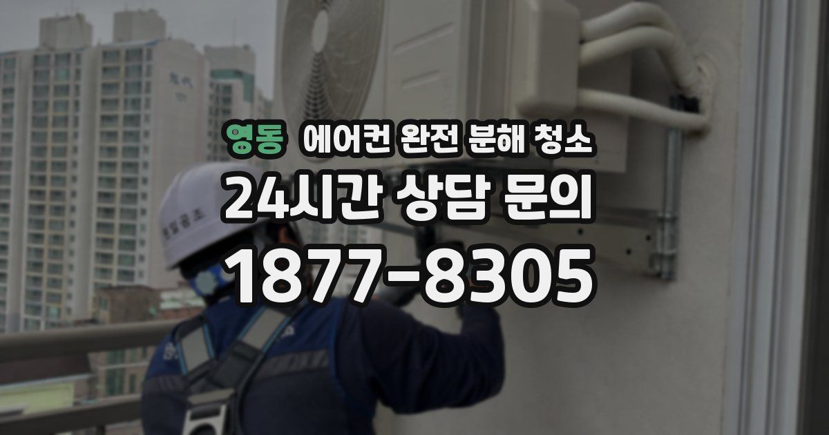 영동 에어컨 완전 분해 청소