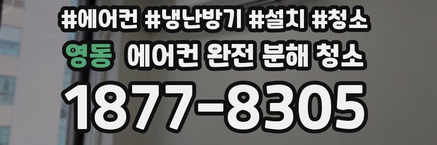영동 에어컨 완전 분해 청소