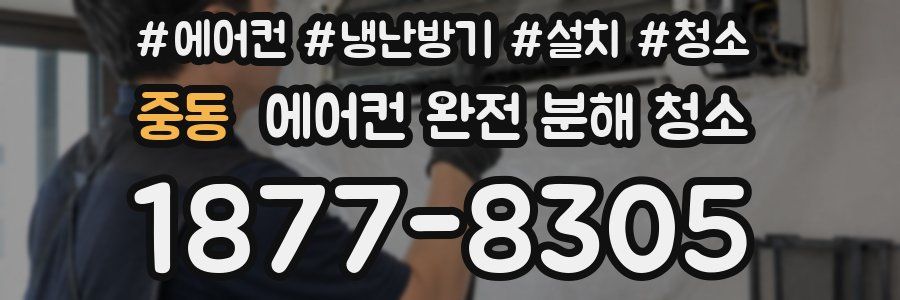 중동 에어컨 완전 분해 청소