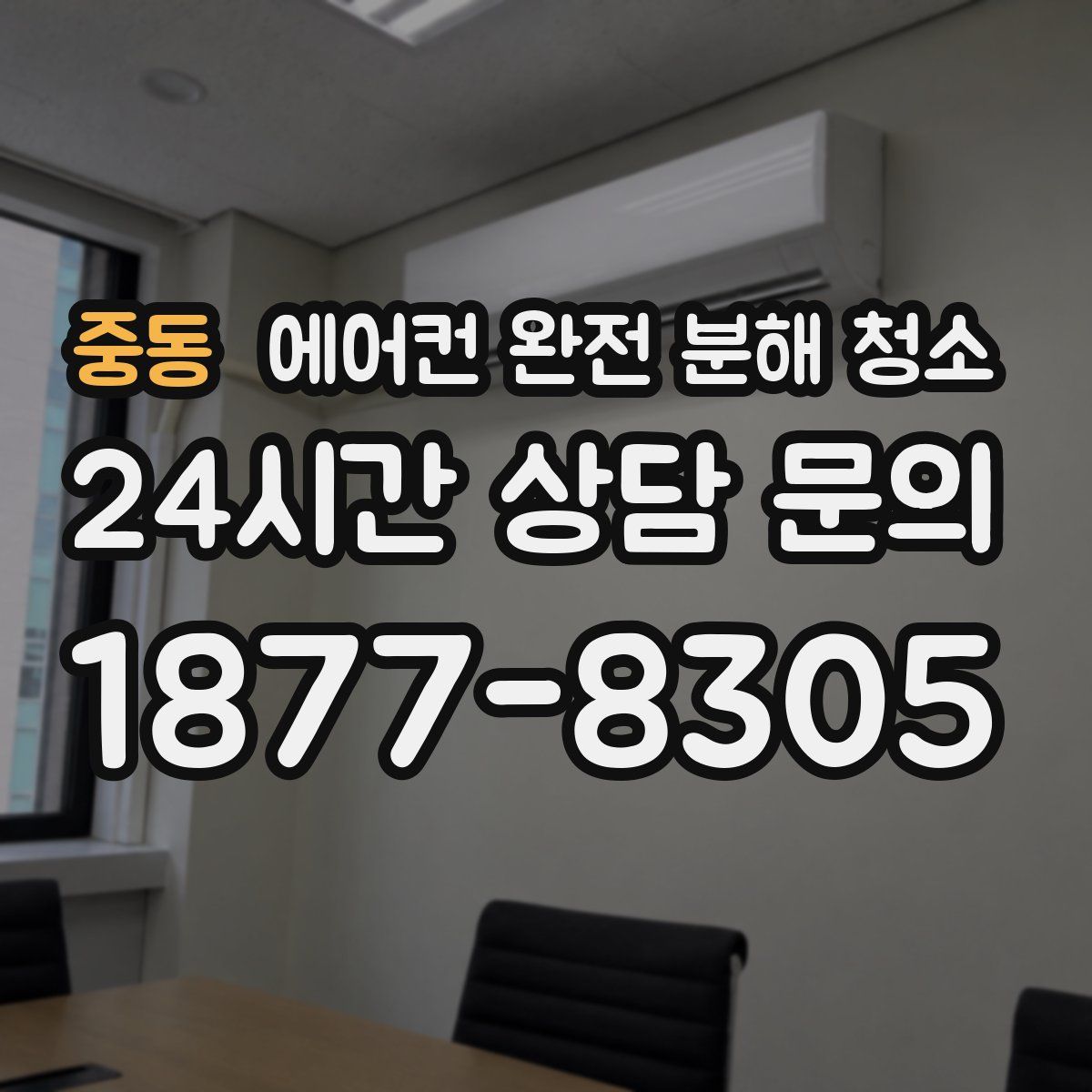 중동 에어컨 완전 분해 청소