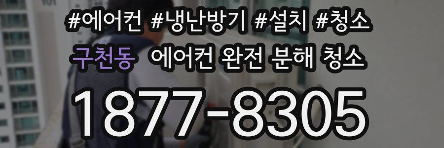 구천동 에어컨 완전 분해 청소