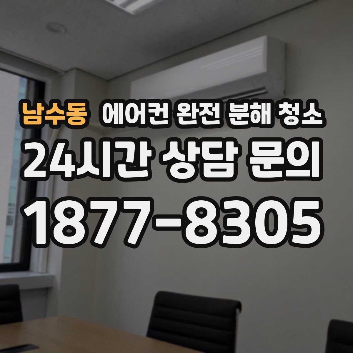 남수동 에어컨 완전 분해 청소