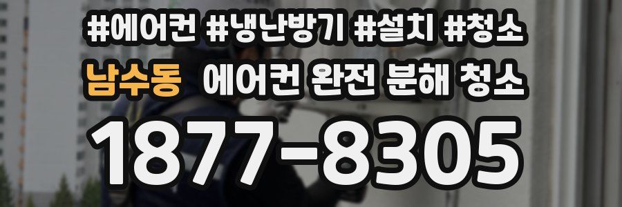 남수동 에어컨 완전 분해 청소