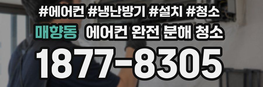 매향동 에어컨 완전 분해 청소