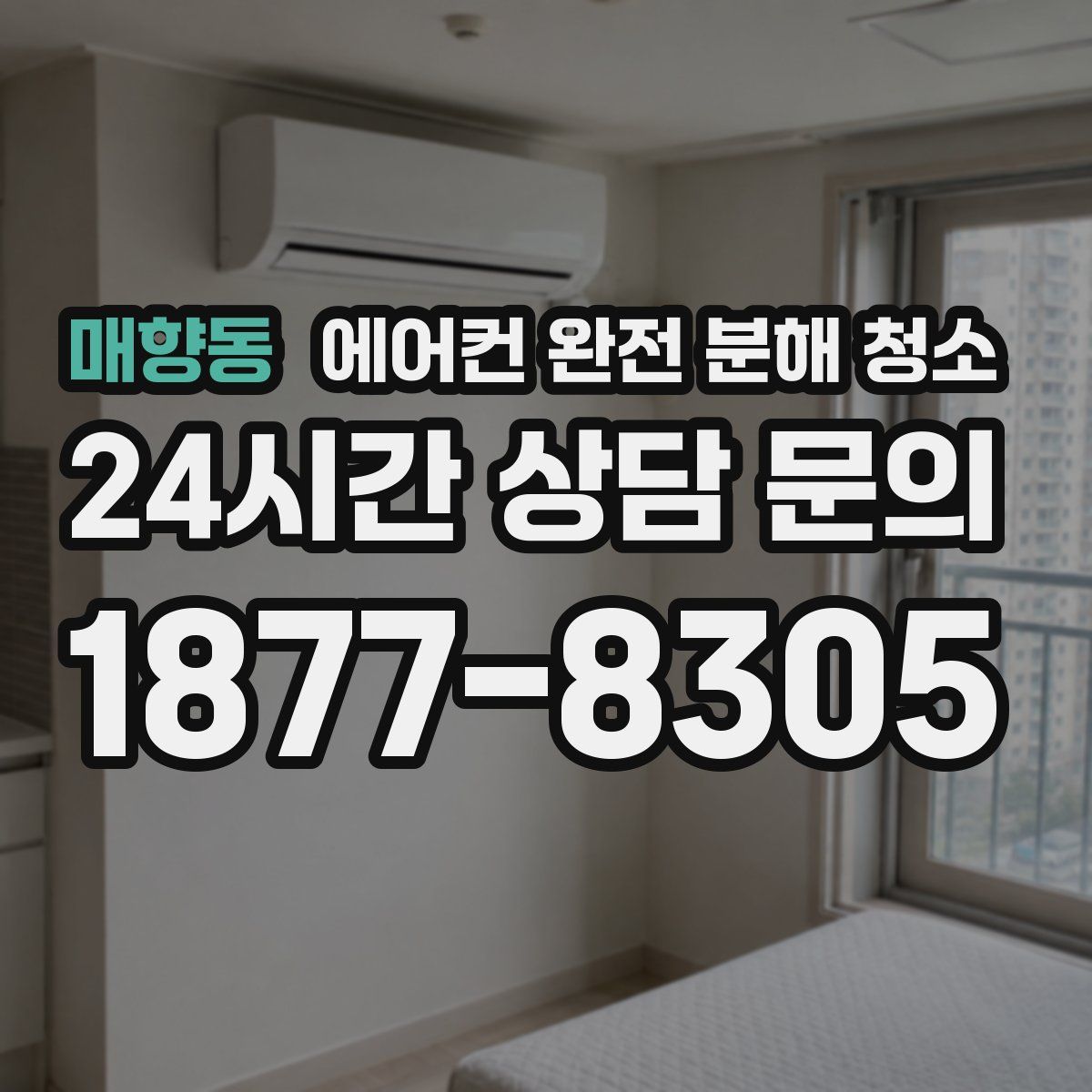 매향동 에어컨 완전 분해 청소