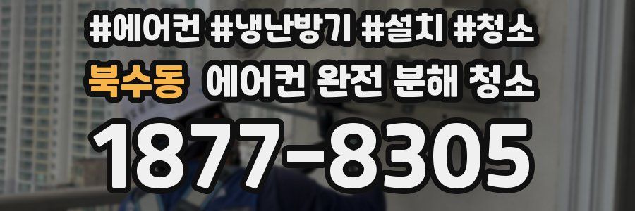 북수동 에어컨 완전 분해 청소