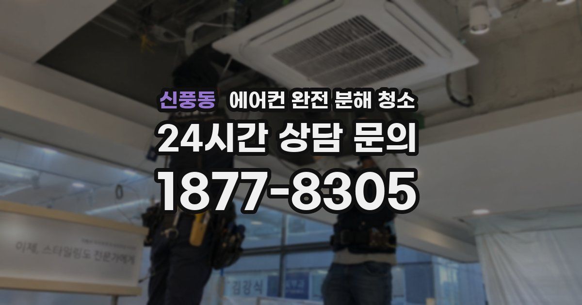 신풍동 에어컨 완전 분해 청소