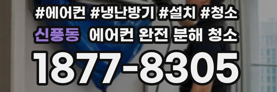 신풍동 에어컨 완전 분해 청소