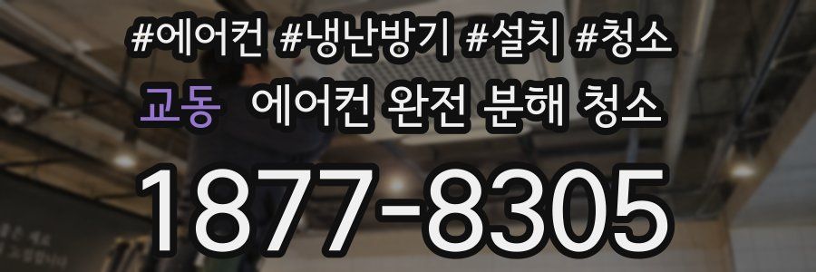 교동 에어컨 완전 분해 청소