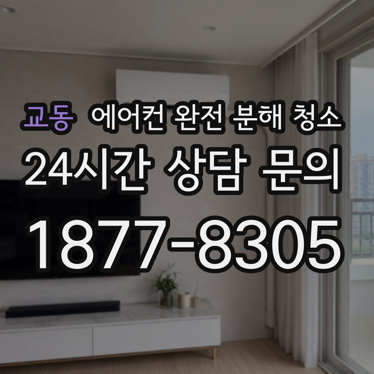 교동 에어컨 완전 분해 청소