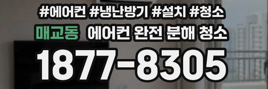 매교동 에어컨 완전 분해 청소
