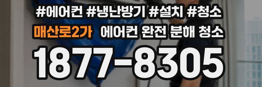 매산로2가 에어컨 완전 분해 청소
